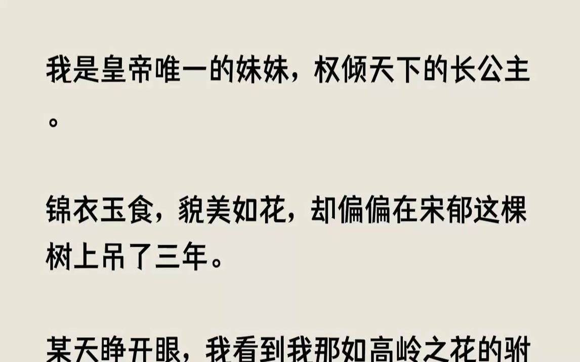 【完结文】我是皇帝唯一的妹妹,权倾天下的长公主.锦衣玉食,貌美如花,却偏偏在宋郁...哔哩哔哩bilibili