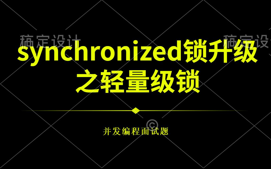 synchronized锁升级之轻量级锁哔哩哔哩bilibili