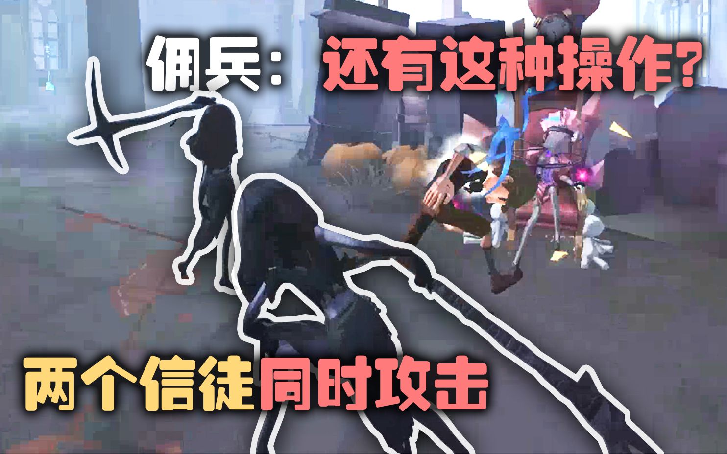 【第五人格】佣兵:还有这种操作?两个信徒同时攻击哔哩哔哩bilibili