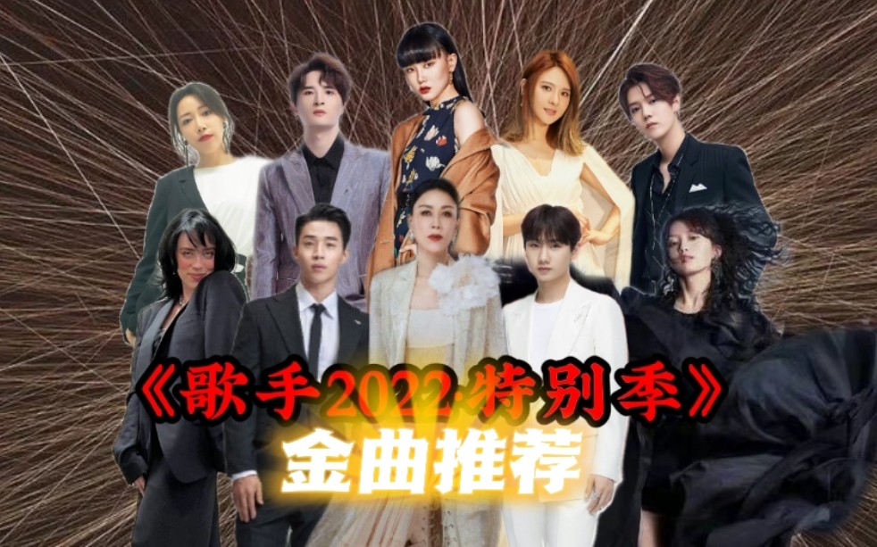 [图]⭐自制《歌手2022·特别季》第12期半决赛:金曲推荐时刻！！！