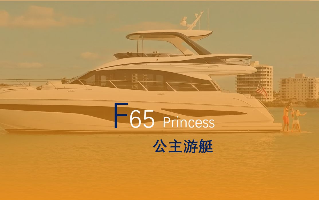 真的是太漂亮了,65尺同级别无视任何对手. Princess公主游艇F65丨2024可交付配额一艘 Princess F65上演颜值/空间/性能巅峰对决哔哩哔哩bilibili