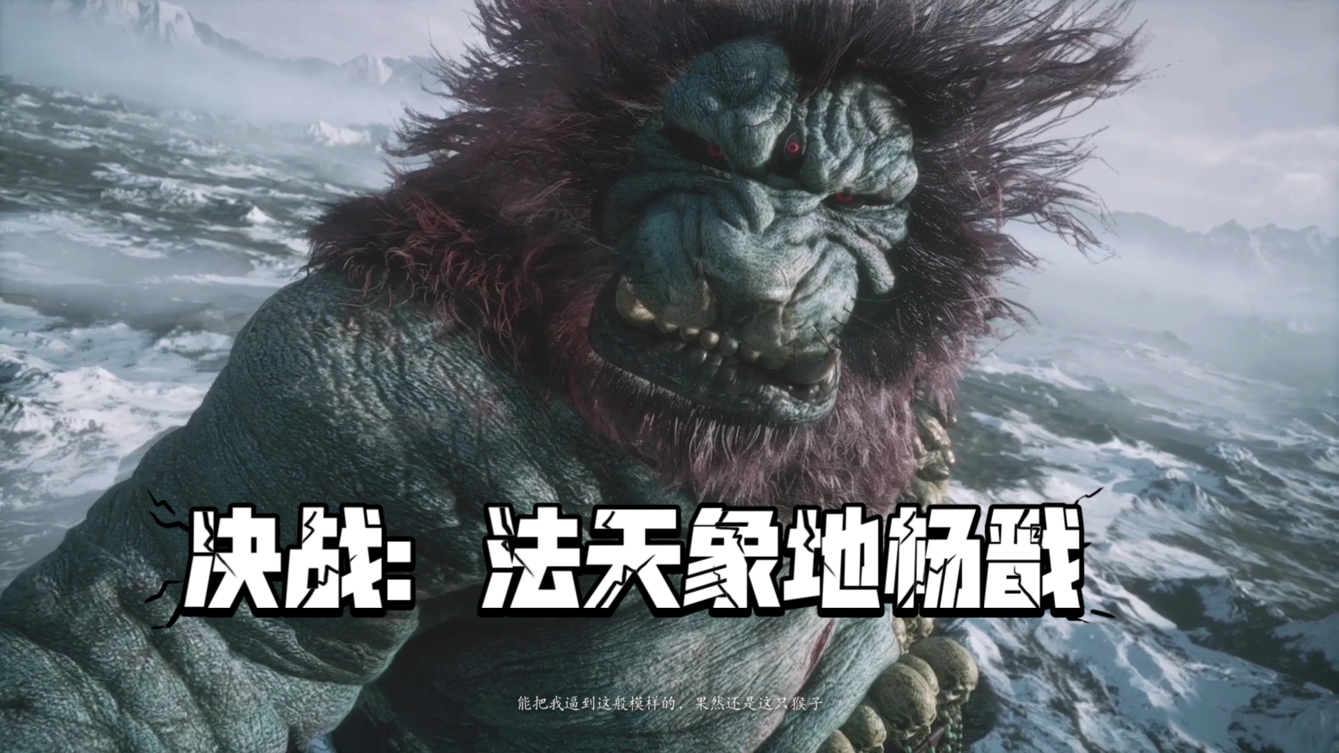 【黑神话】隐藏结局法天象地炸裂演出,对战杨戬