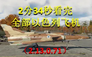 Télécharger la video: 2分34秒看完全部以色列飞机（2.13.0.71）