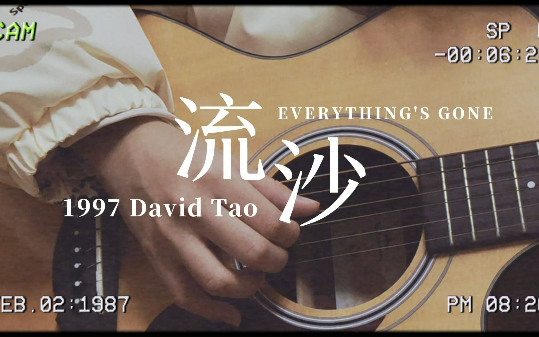 【陶喆】《流沙》吉他弹唱 | "爱情好像流沙……"