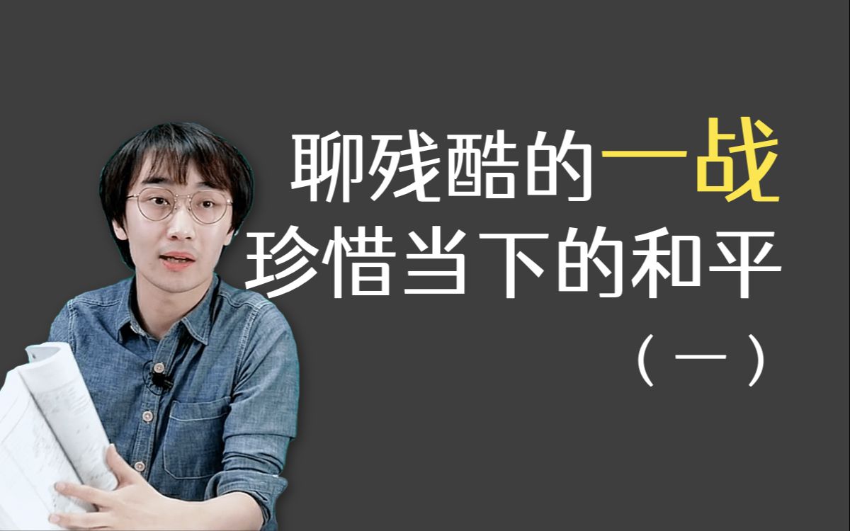 冯冯聊一战(一):一场人类历史上最残酷的战争,因为利益矛盾而起哔哩哔哩bilibili