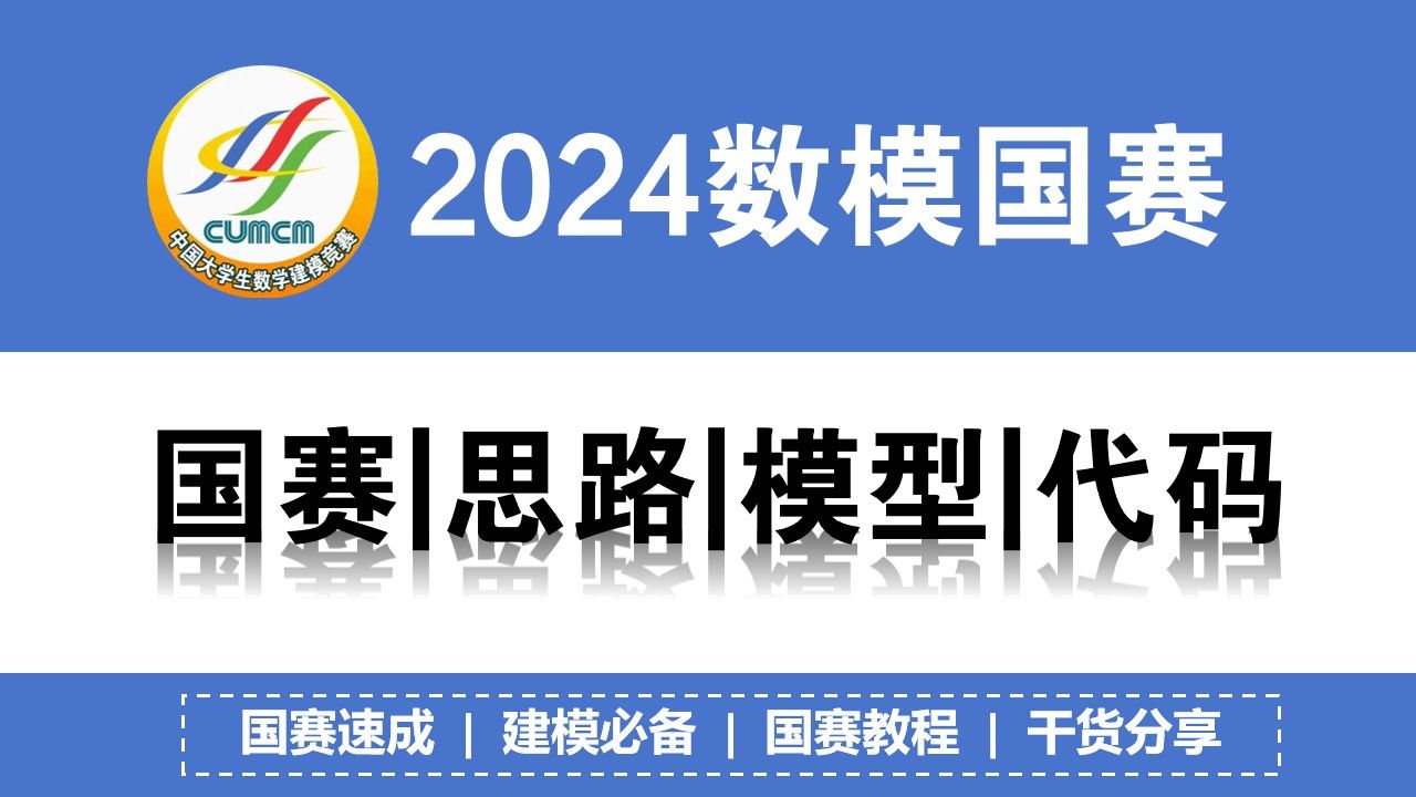 2024国赛参考思路 | 模型代码 | 结果分析 | 视频讲解预约领取!国赛思路、国赛代码、国赛结果领取、保姆级教程哔哩哔哩bilibili