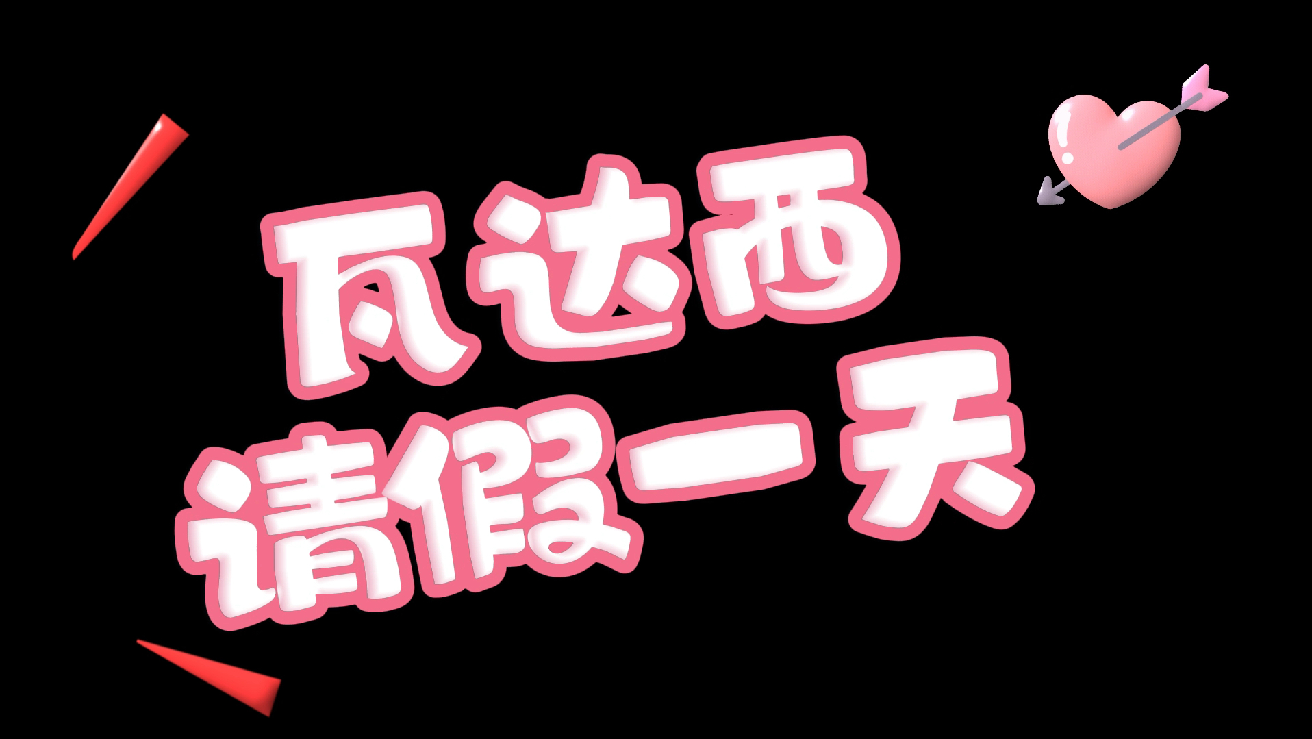 今日休息有事留言图片