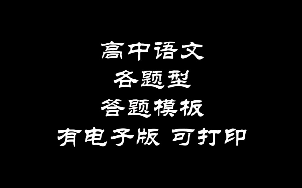 高中语文㊙️各题型答题模板哔哩哔哩bilibili