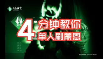 Download Video: 【命运2】手把手教独狼单人怎么刷废墟老一