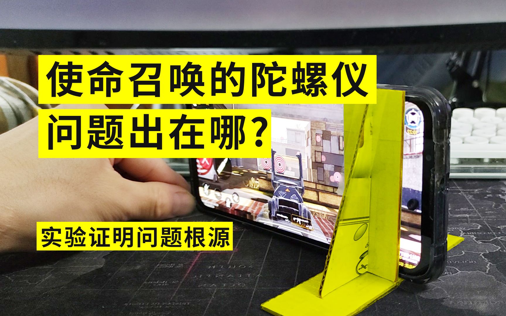 使命召唤的陀螺仪问题出在哪?实验证明问题根源!哔哩哔哩bilibili