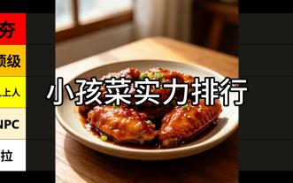 小孩菜实力排行