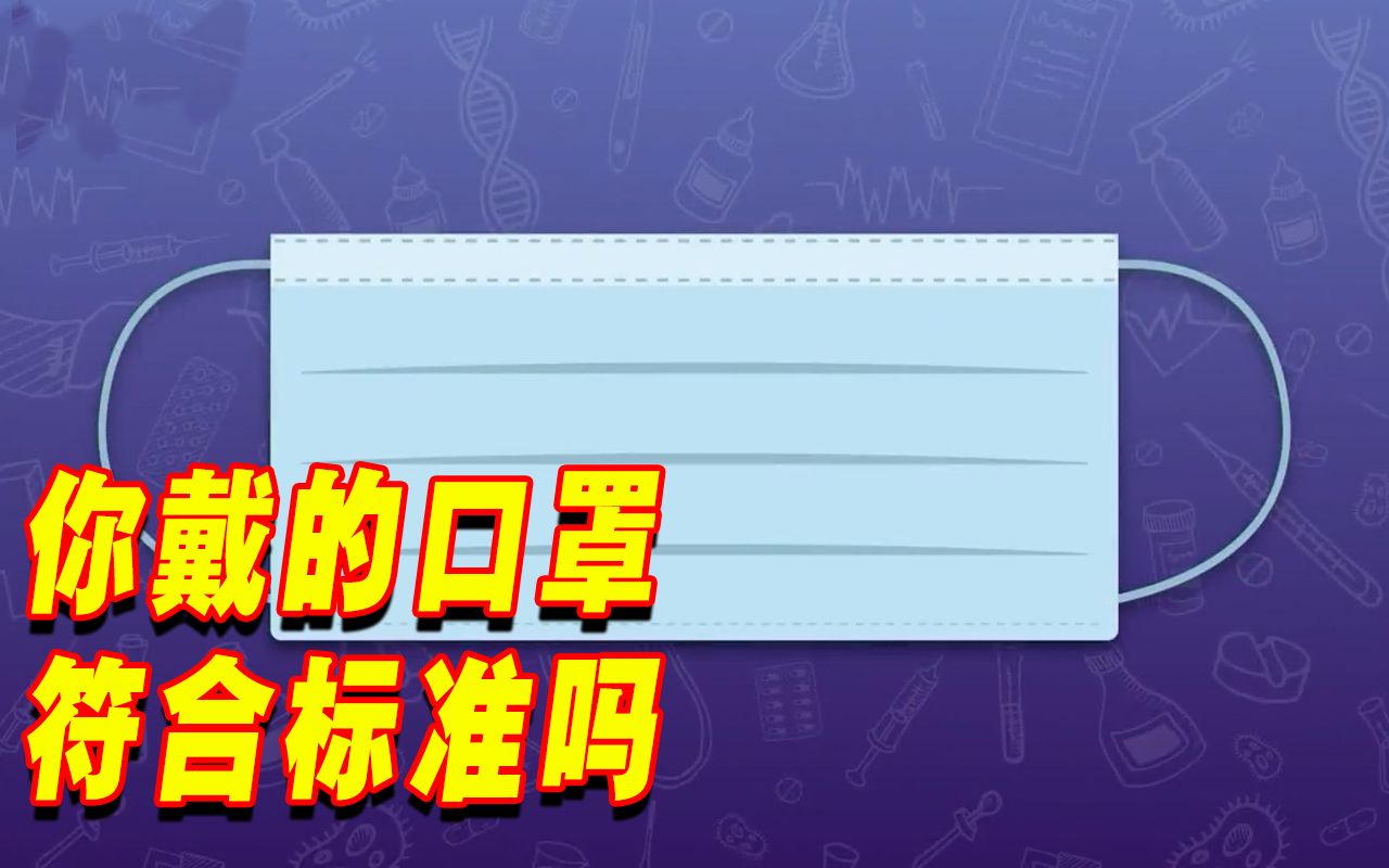 如何辨别口罩是否符合防疫标准哔哩哔哩bilibili