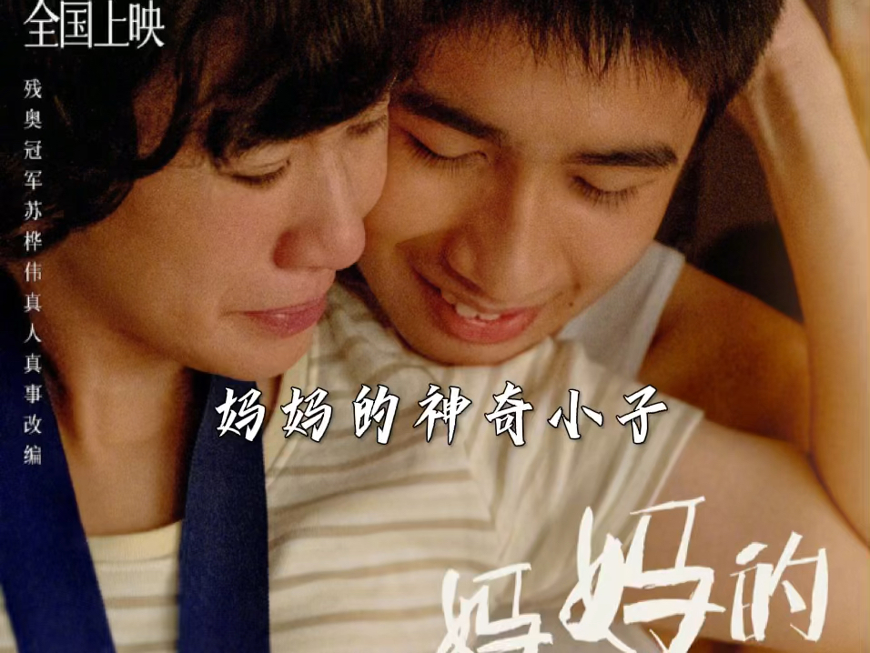 《妈妈的神奇小子》吴君如、张继聪、梁仲恒、冯皓扬领衔主演的剧情电影.该片根据残奥会冠军苏桦伟的真人真事改编,残障儿苏桦伟如何在妈妈的鼓励和...