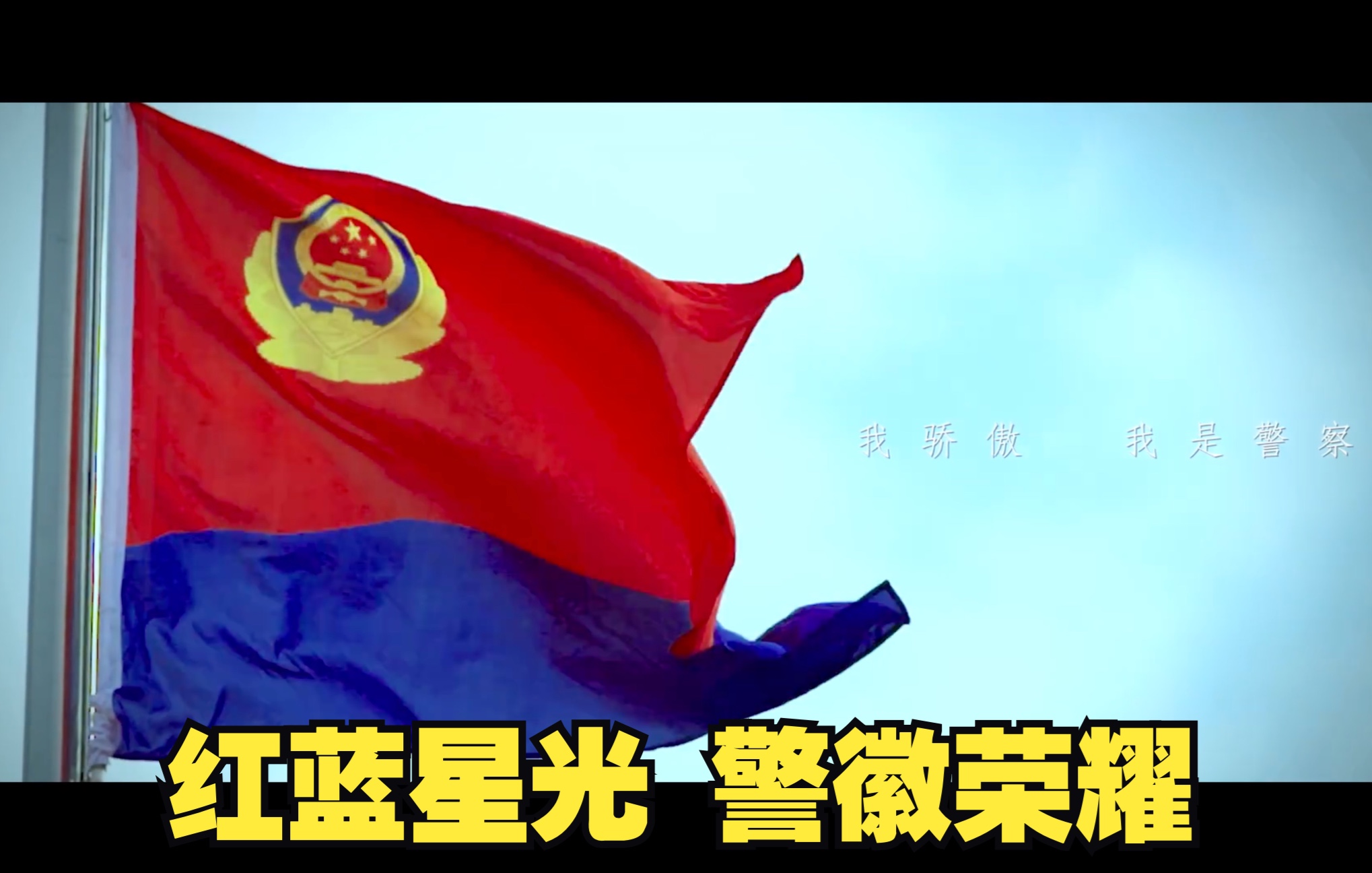 红蓝星光，警徽荣耀！