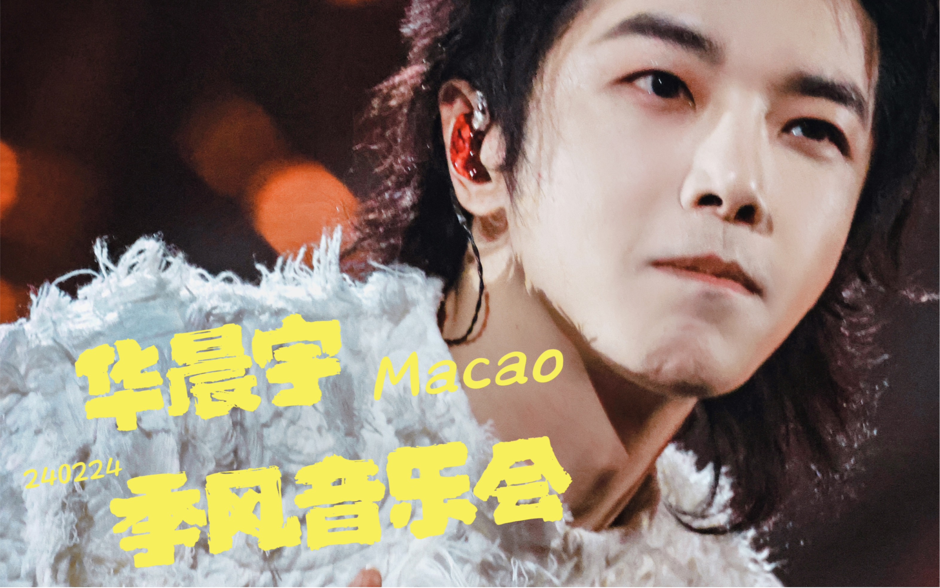 【华晨宇】240224澳门季风音乐会高清竖屏饭拍正面视角