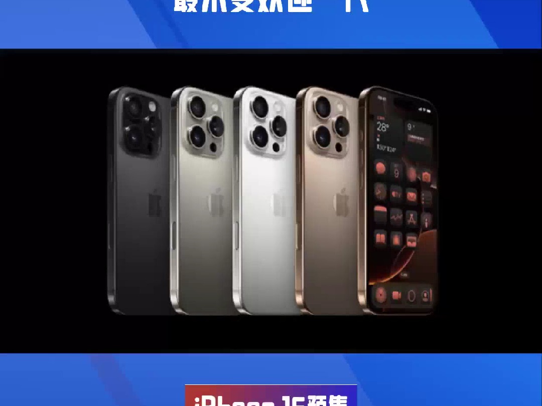 销售遇冷!大摩:iPhone 16成近年最不受欢迎一代哔哩哔哩bilibili