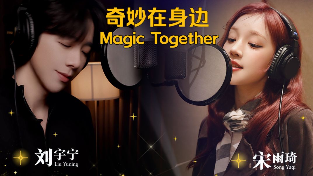 【宋雨琦】刘宇宁×宋雨琦 《奇妙在身边(Magic Together)》|上海迪士尼度假区10岁生日庆典主题曲