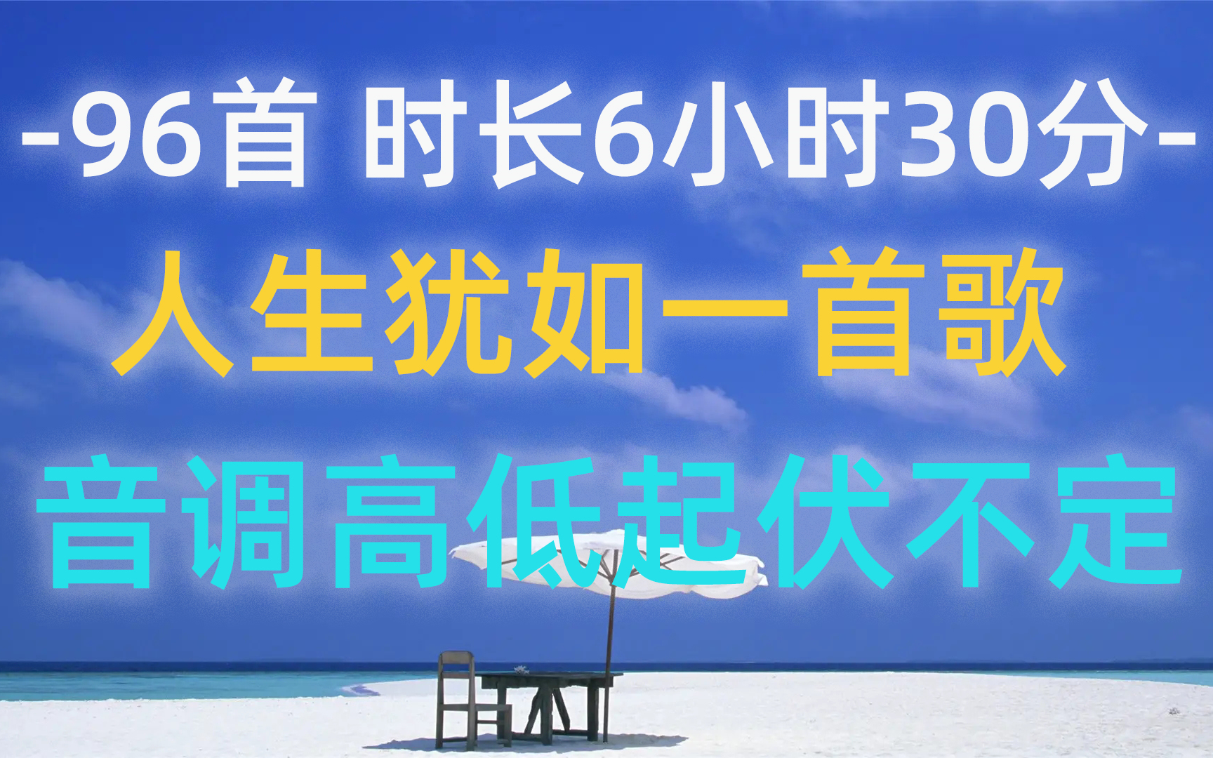 96首 时长6小时30分人生犹如一首歌,音调高低起伏不定.值得你单曲循环的中文歌曲合集经典音乐合集,听歌,音乐分享,歌曲推荐.歌单合集!哔哩哔...