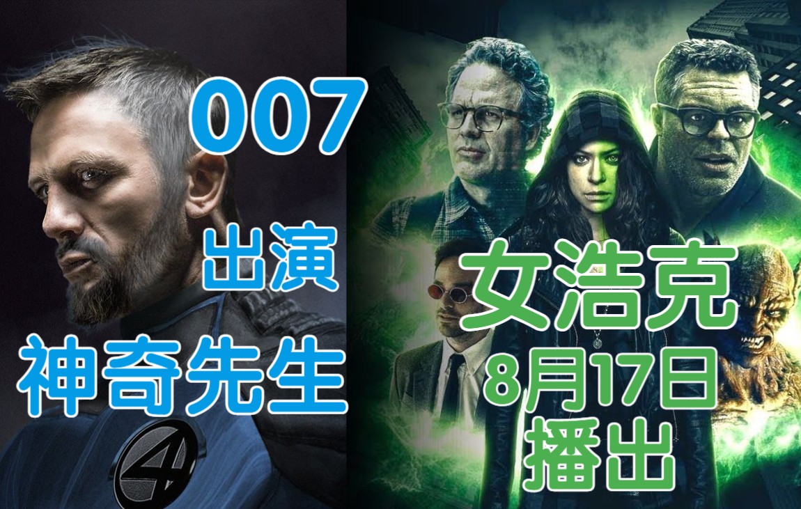 007差点出演神奇先生 女浩克上线时间确定 美国小姐或有单人剧集丨