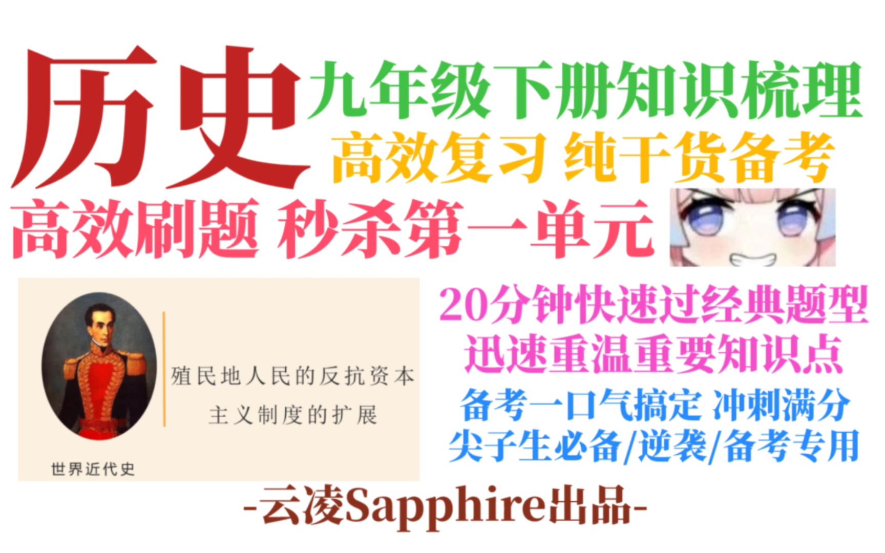 半个小时高效刷题快速搞定九年级下册世界历史第一单元高频考题和关键要点!备考一次性搞定,冲刺满分【历史系列课程9ⷮŠ习题课】哔哩哔哩bilibili