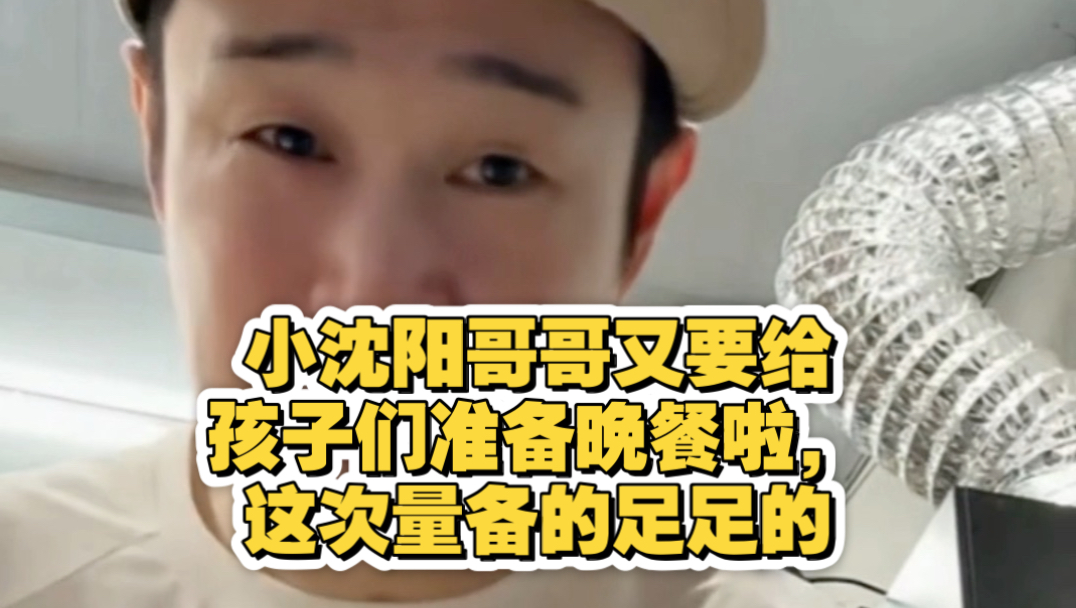小沈阳哥哥又是给孩子们做饭的一天，这次必须多备点，要不这群孩子们又要吃不饱啦，哈哈！