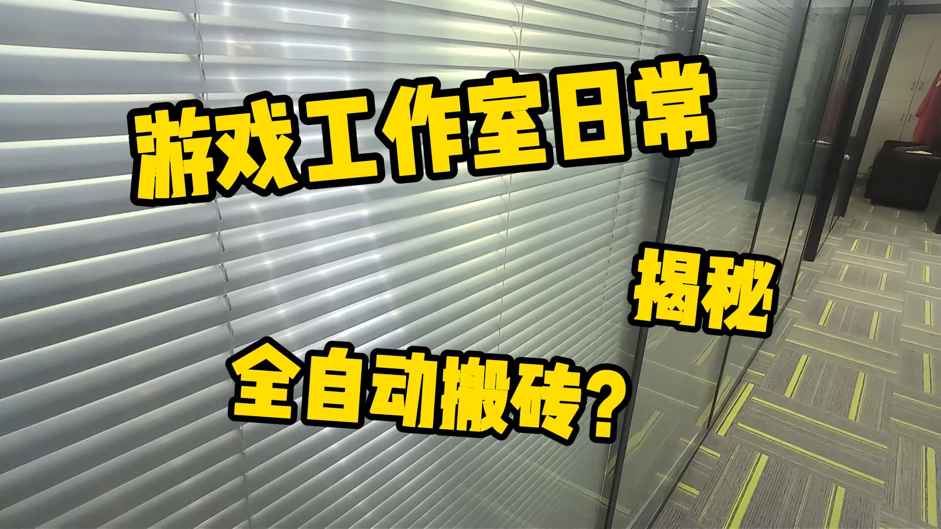 游戏工作室的日常揭秘,年底能不能提一辆迈凯伦?超适合个人和工作室创业项目网络游戏热门视频