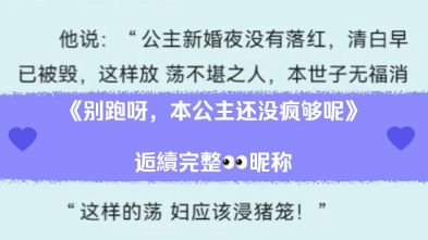 《别跑呀,本公主还没疯够呢》又名白桑桑孟轲小说后续完整阅读推荐超级好看哔哩哔哩bilibili