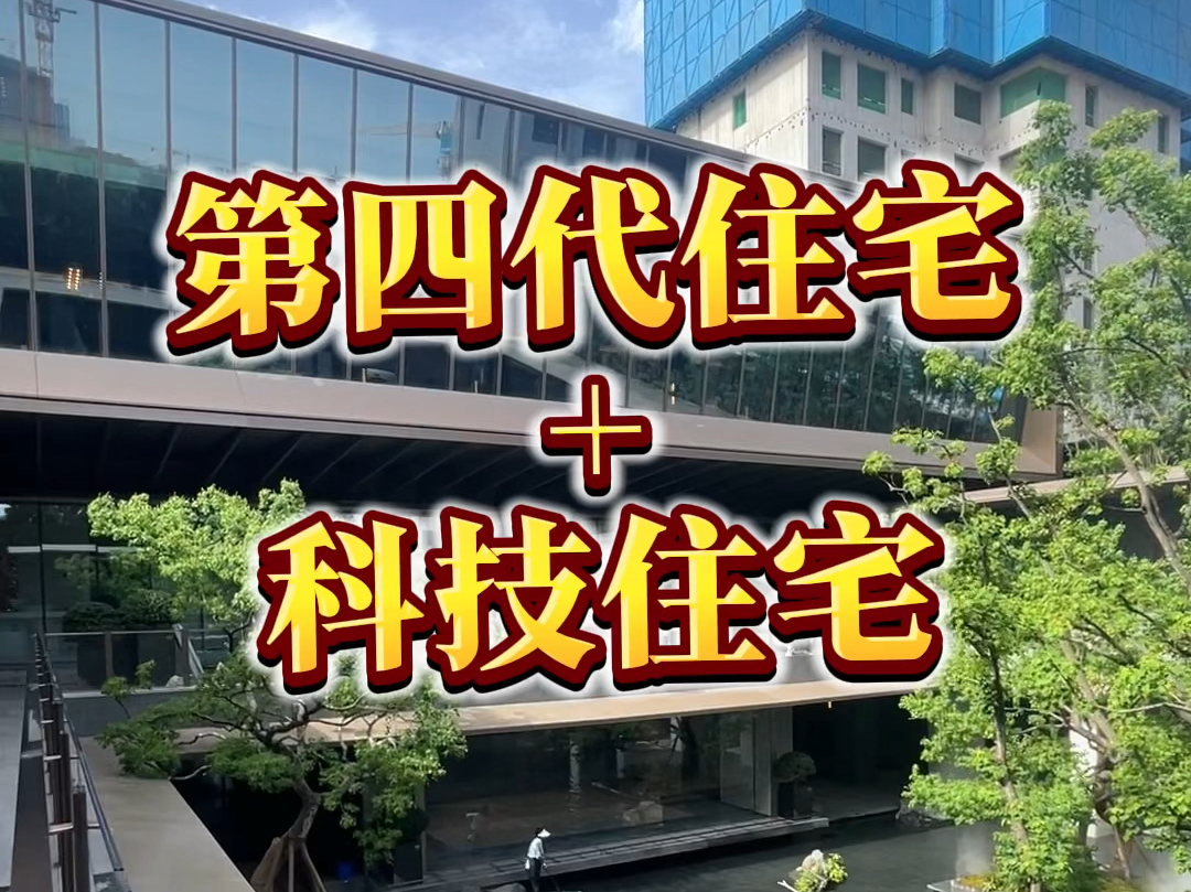 第四代住宅加科技住宅 健康舒适 #科技路金茂府 #西安买房 #科技住宅