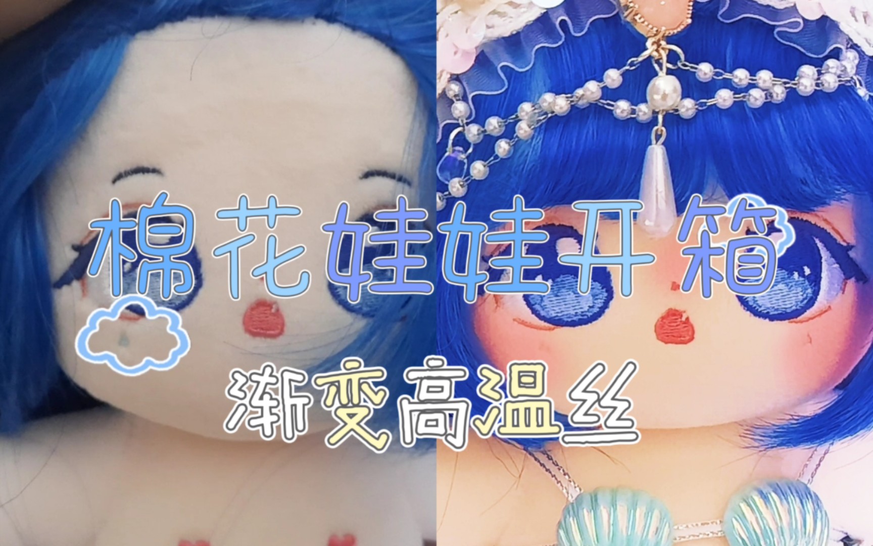 [图]【棉花娃娃开箱】克莱茵※海底陷落※渐变高温丝打理※美人鱼公主※唠嗑向