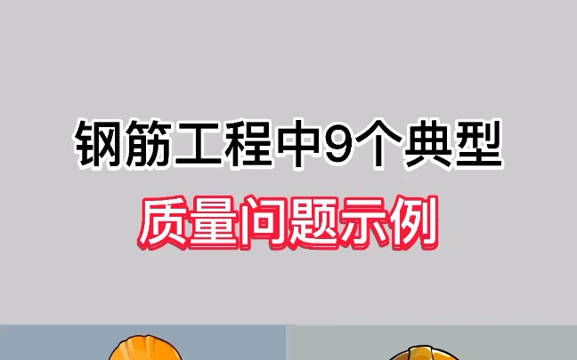 钢筋工程中的9个典型质量问题案例哔哩哔哩bilibili