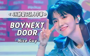 Video herunterladen: 【4K 中字】看完舞台点披萨会有六门童送货上门吗？ BOYNEXTDOOR - Nice Guy 240912 Mnet M COUNTDOWN 打歌舞台