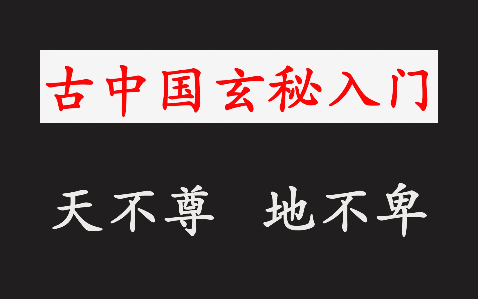 马王堆帛书《易经》的真相【玄秘入门】易经入门(二)哔哩哔哩bilibili