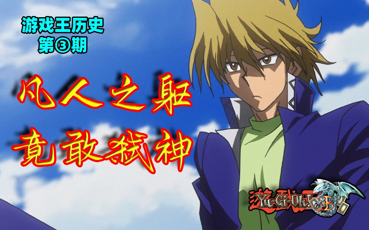 城之内克也:逆袭的王者,凡人之躯竟敢弑神【游戏王历史#3】