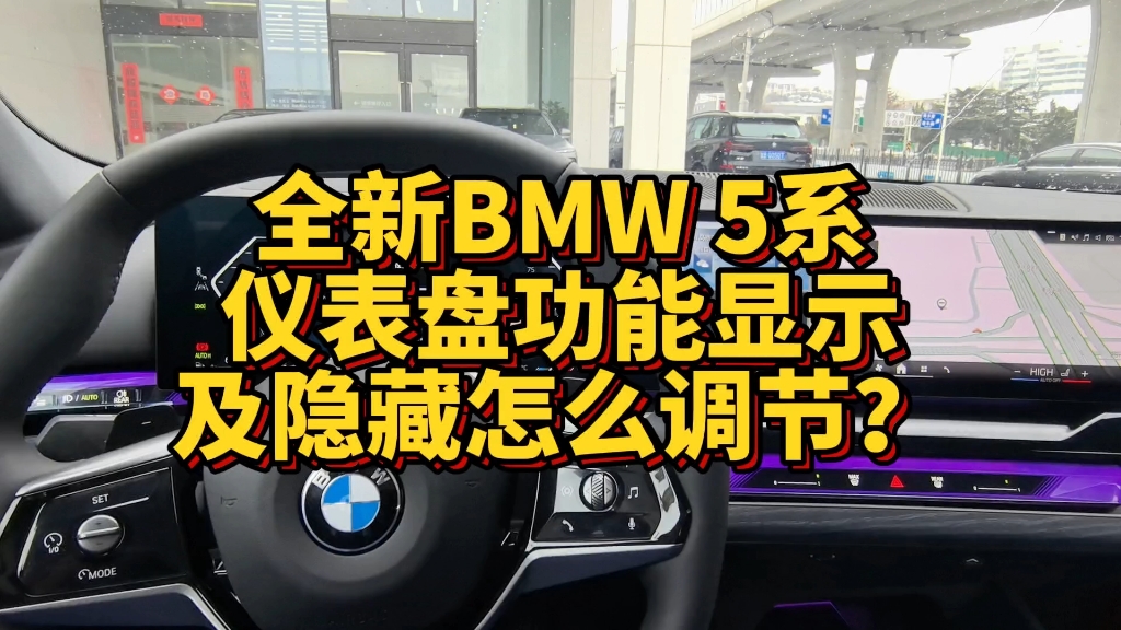 全新BMW 5系仪表盘功能显示及隐藏怎么调节?哔哩哔哩bilibili