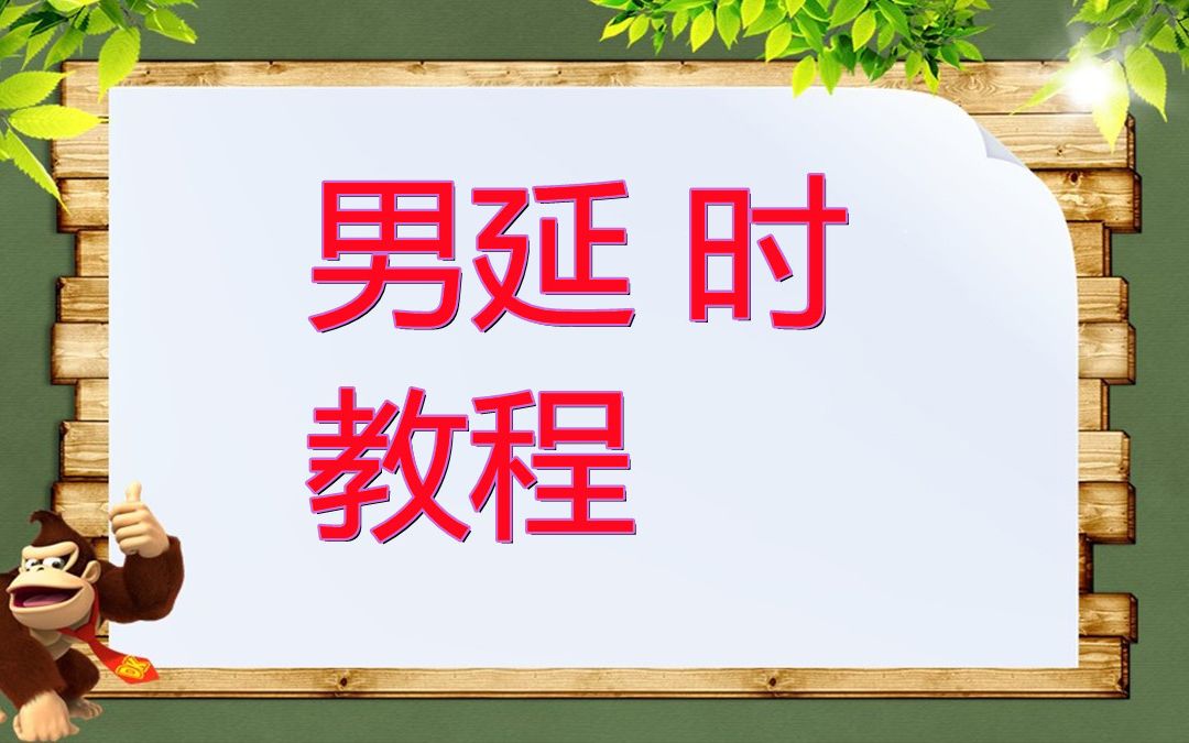 龟头敏感太快怎么办 男人延时锻炼 男人同房怎样才能持久 如何提高男人持久度哔哩哔哩bilibili