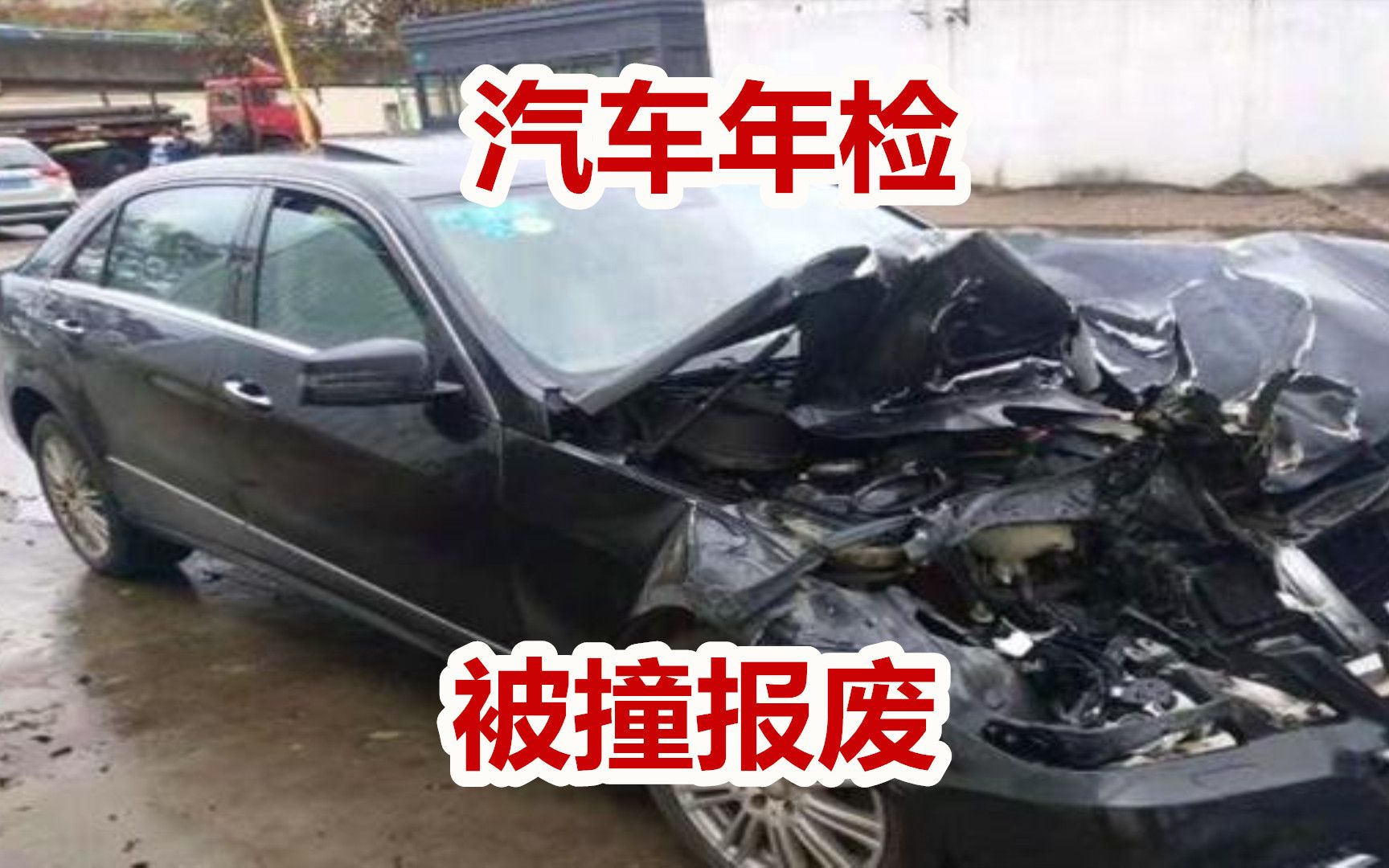 汽车年审被检测站撞报废,检测站不愿意付一分钱,处理结果令人无奈哔哩哔哩bilibili