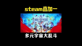 Télécharger la video: steam喜加一，超火的多人联机乱斗游戏 MultiVersus免费入库