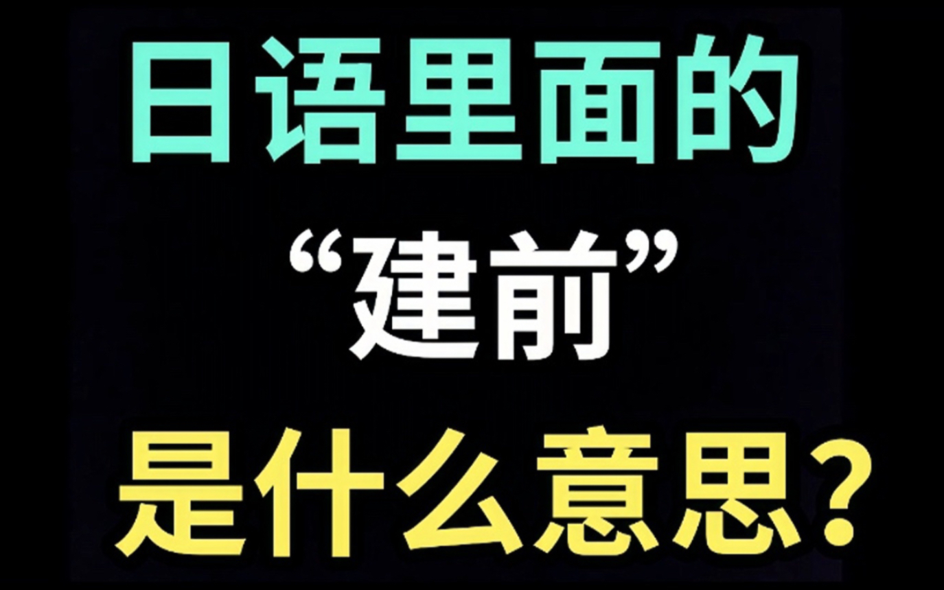 日语里的“建前”是什么意思?【每天一个生草日语】哔哩哔哩bilibili