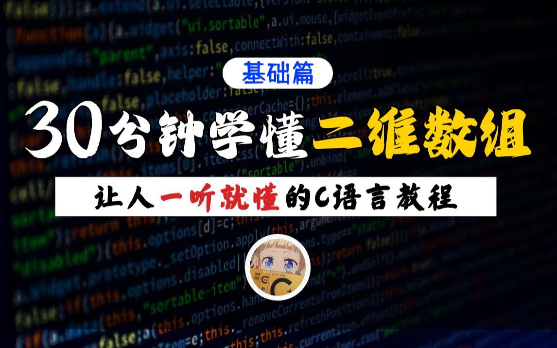 【一听就懂】C语言二维数组!只需30分钟,保姆级教程带你从零开始搞懂二维数组,你get到了吗?哔哩哔哩bilibili