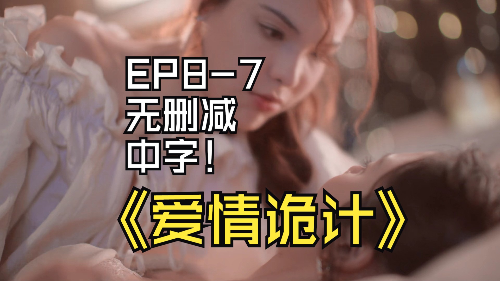 爱情诡计EP87无删减中字我们只是你们play的一环哔哩哔哩bilibili