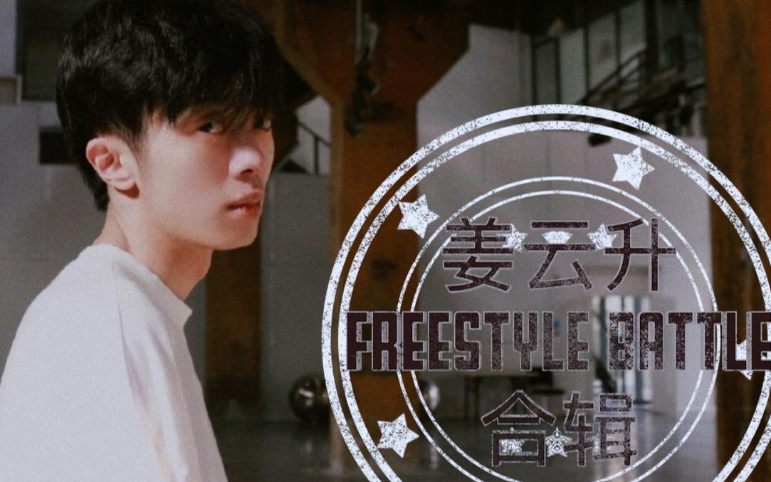 活动作品当真实伤害遇上中文说唱battle姜云升