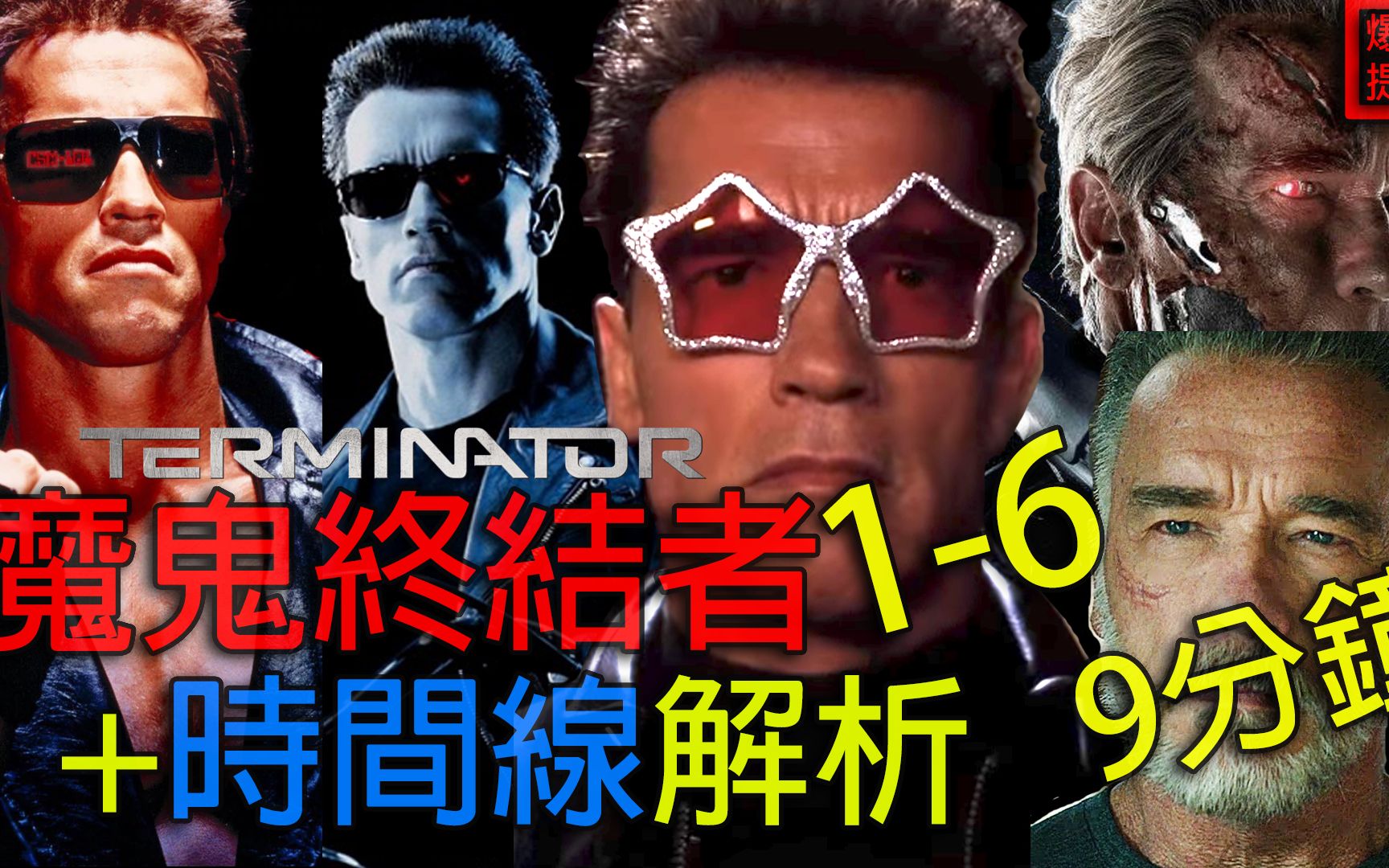 【魔鬼终结者】9分钟快速回顾+时间线解析|Terminator 16 recap|Timeline explained|回顾|一起看see|电影看什么|哔哩哔哩bilibili