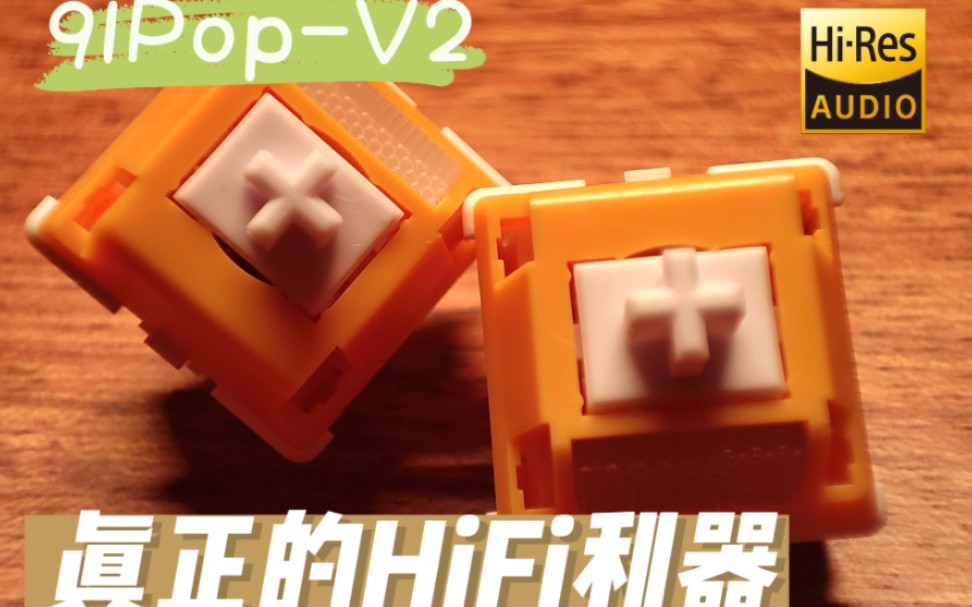 键圈儿新hifi利器91popv2,91轴打字音实录哔哩哔哩bilibili