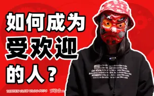 Descargar video: 【情商暴涨 亲身经验】如何做一个有情商又real的人？