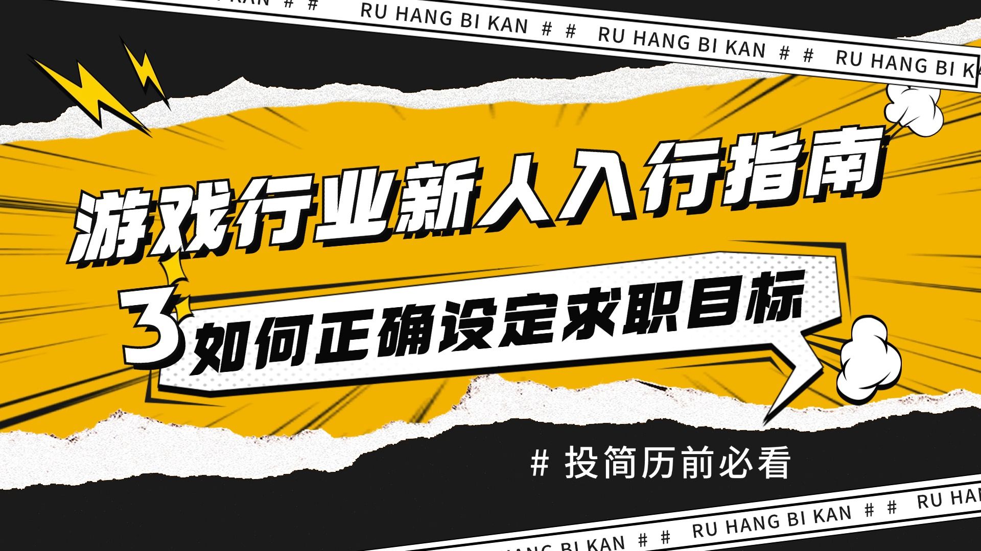 【游戏行业新人入行指南】秋招在即,如何正确设定求职目标哔哩哔哩bilibili