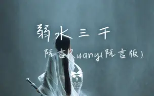 Descargar video: 阮言Ruany - 弱水三千（阮言版）「轮回百转 只求陪你续前缘 一曲悠悠」【动态歌词】♪