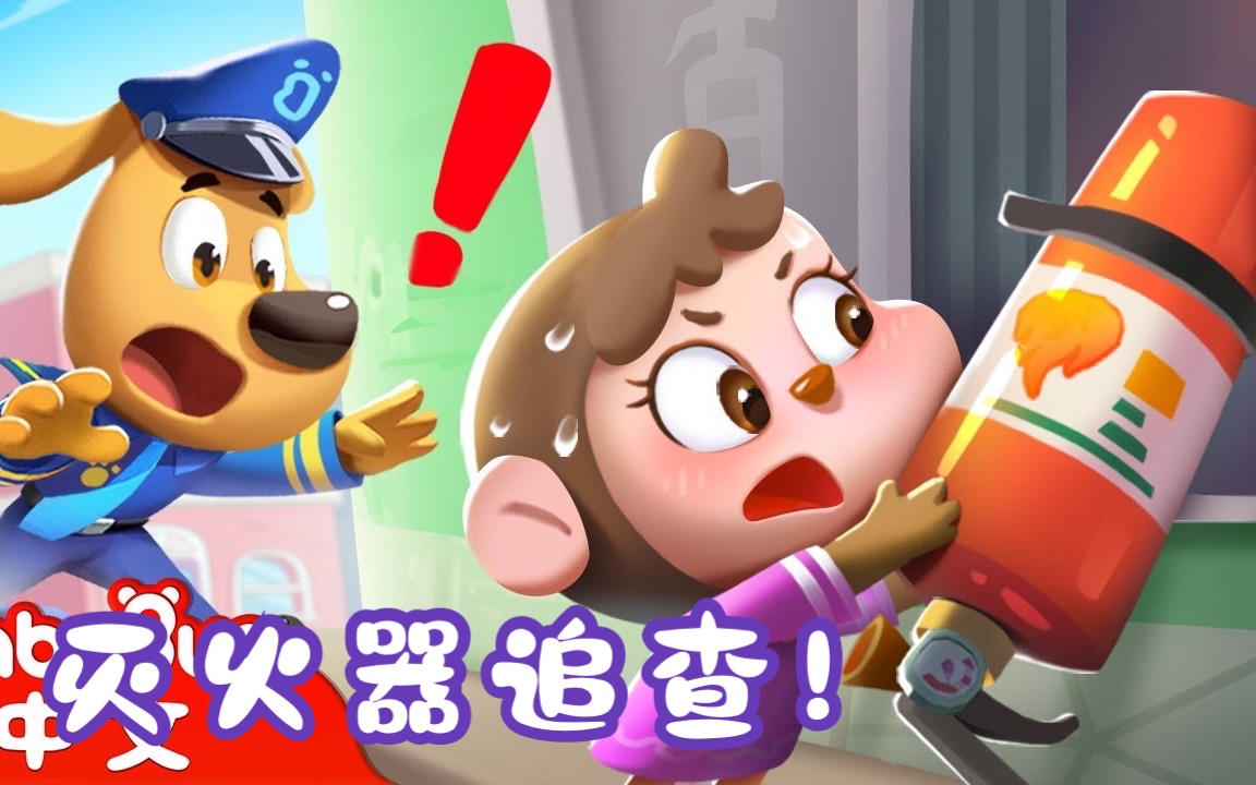 [图]灭火器追查 +更多  宝宝好习惯  动画  Kids Cartoon  安全教育 宝宝巴士 babybus