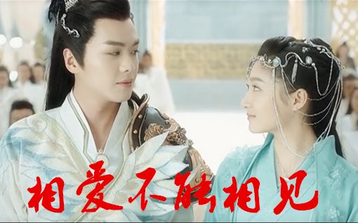 【相爱不能相见】风铃夫妇 【风天逸x易茯苓】 【九州天空城】 虐虐更