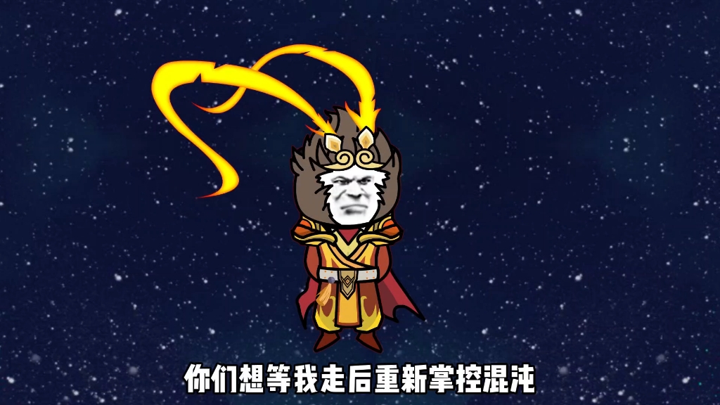 [图]《混沌无敌猴子》第1集：进入星空彼岸，新的开始