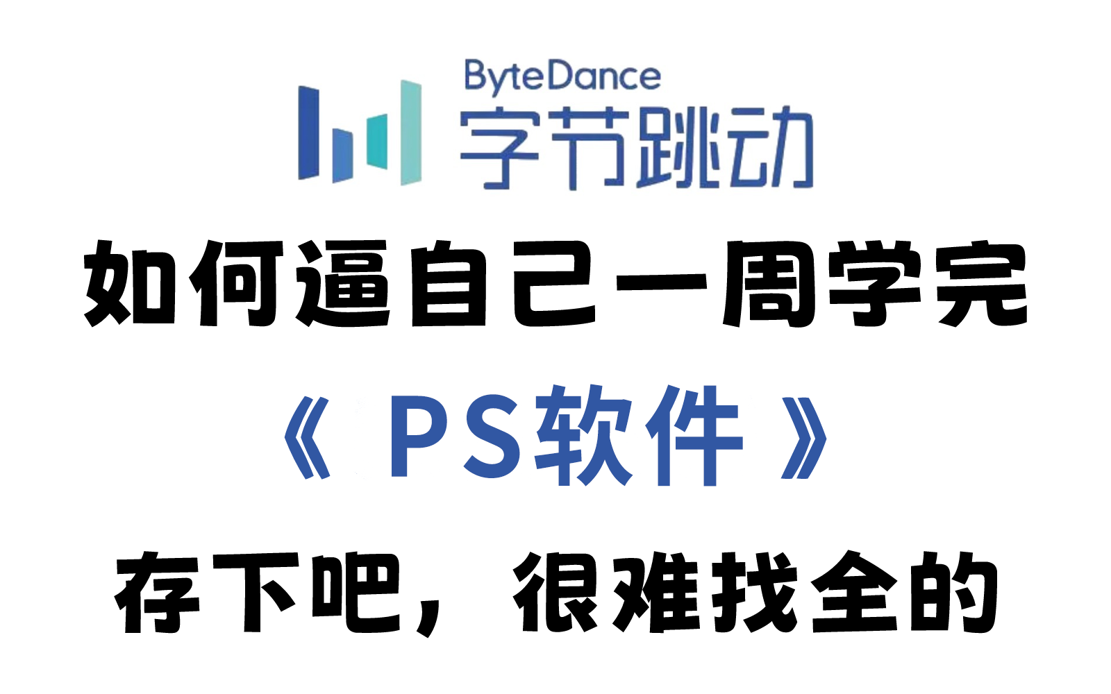 【2024版PS教程】全B站最用心的Photoshop(PS)教程,整整500集,7天从入门到项目实战,学完即可设计约稿,少走99%的弯路,学PS看这套就够了!...